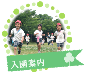 入園案内